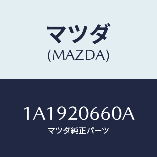 マツダ(MAZDA) バルブ アイドルＳＰコントロール/OEMスズキ車/コンバーター関連/マツダ純正部品/1A1920660A(1A19-20-660A)