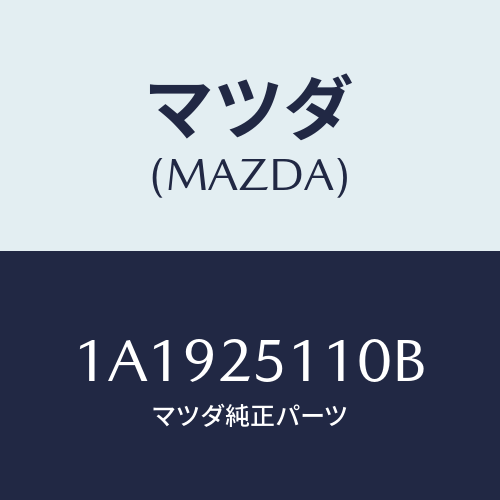 マツダ(MAZDA) シヤフト フロントプロペラ/OEMスズキ車/ドライブシャフト/マツダ純正部品/1A1925110B(1A19-25-110B)