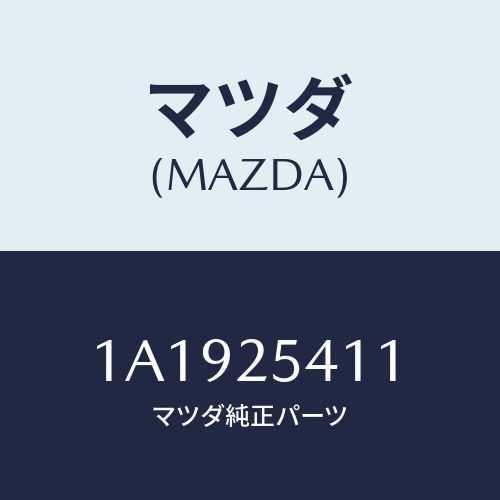 マツダ(MAZDA) バンド ブーツ/OEMスズキ車/ドライブシャフト/マツダ純正部品/1A1925411(1A19-25-411)