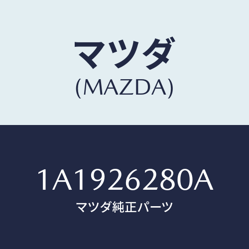 マツダ(MAZDA) プレート（Ｒ） ブレーキバツク/OEMスズキ車/リアアクスル/マツダ純正部品/1A1926280A(1A19-26-280A)