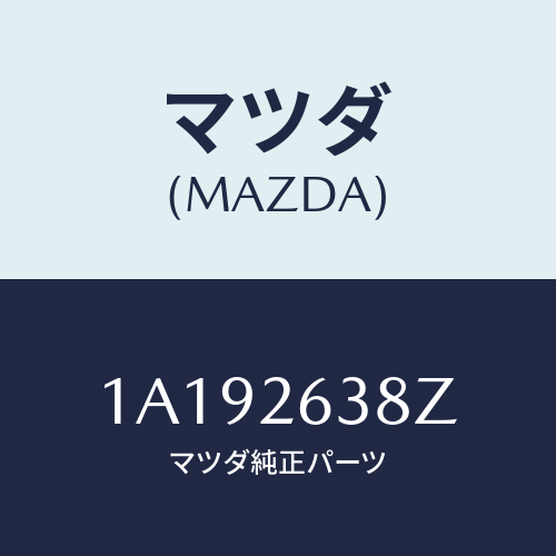 マツダ(MAZDA) シユーセツト リヤーブレーキ/OEMスズキ車/リアアクスル/マツダ純正部品/1A192638Z(1A19-26-38Z)