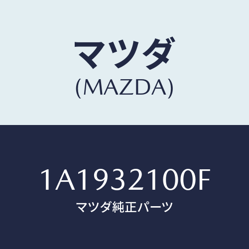 マツダ(MAZDA) シヤフト エネルギーアブソーバー/OEMスズキ車/ハイブリッド関連/マツダ純正部品/1A1932100F(1A19-32-100F)