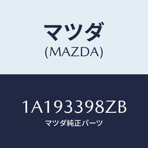 マツダ(MAZDA) キヤリパー（Ｒ） ＦＲ．パツドレス/OEMスズキ車/フロントアクスル/マツダ純正部品/1A193398ZB(1A19-33-98ZB)