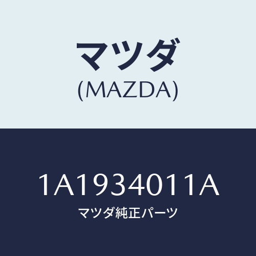 マツダ(MAZDA) スプリング フロントコイル/OEMスズキ車/フロントショック/マツダ純正部品/1A1934011A(1A19-34-011A)