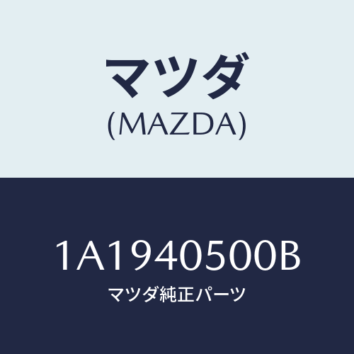 マツダ(MAZDA) パイプ エグゾースト/OEMスズキ車/エグゾーストシステム/マツダ純正部品/1A1940500B(1A19-40-500B)