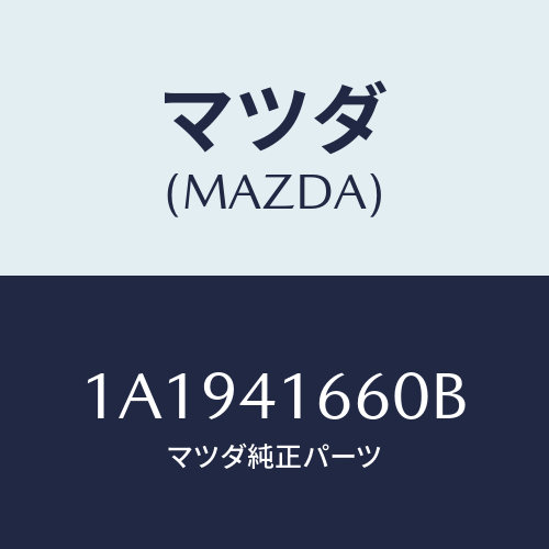 マツダ(MAZDA) ケーブル アクセル/OEMスズキ車/アクセルコントロールシステム/マツダ純正部品/1A1941660B(1A19-41-660B)