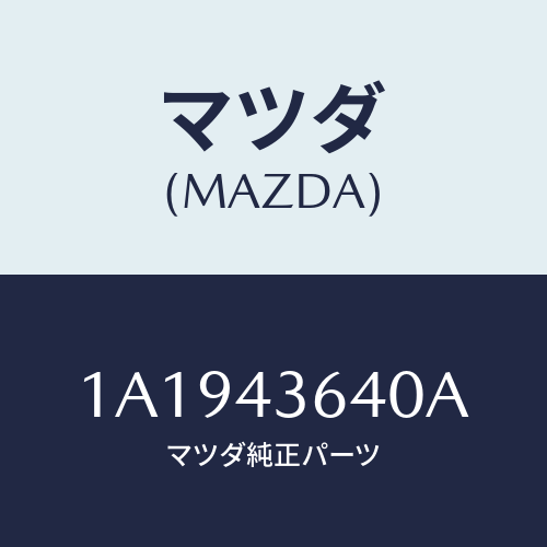 マツダ(MAZDA) ホース バキユーム/OEMスズキ車/ブレーキシステム/マツダ純正部品/1A1943640A(1A19-43-640A)