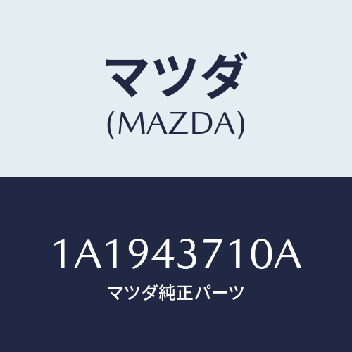マツダ(MAZDA) パイプ（Ｒ） フロントブレーキ/OEMスズキ車/ブレーキシステム/マツダ純正部品/1A1943710A(1A19-43-710A)