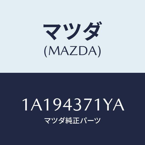 マツダ(MAZDA) センサー Ａ．Ｂ．Ｓ．/OEMスズキ車/ブレーキシステム/マツダ純正部品/1A194371YA(1A19-43-71YA)
