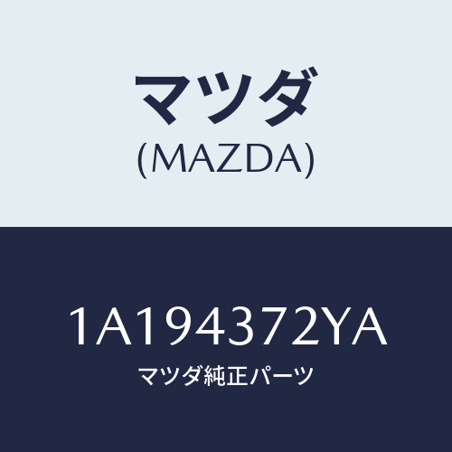 マツダ(MAZDA) センサー（Ｌ） Ａ．Ｂ．Ｓ．リヤー/OEMスズキ車/ブレーキシステム/マツダ純正部品/1A194372YA(1A19-43-72YA)