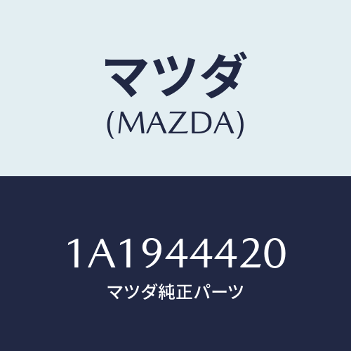 マツダ(MAZDA) ケーブル（Ｌ） リヤーパーキング/OEMスズキ車/パーキングブレーキシステム/マツダ純正部品/1A1944420(1A19-44-420)