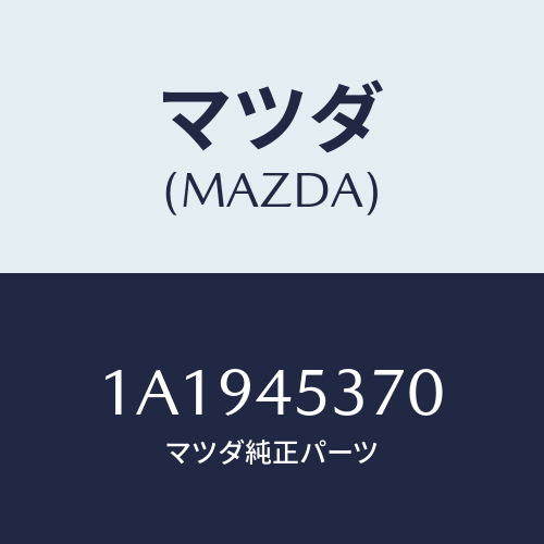 マツダ(MAZDA) パイプ（Ｌ） リヤーブレーキ/OEMスズキ車/フューエルシステムパイピング/マツダ純正部品/1A1945370(1A19-45-370)