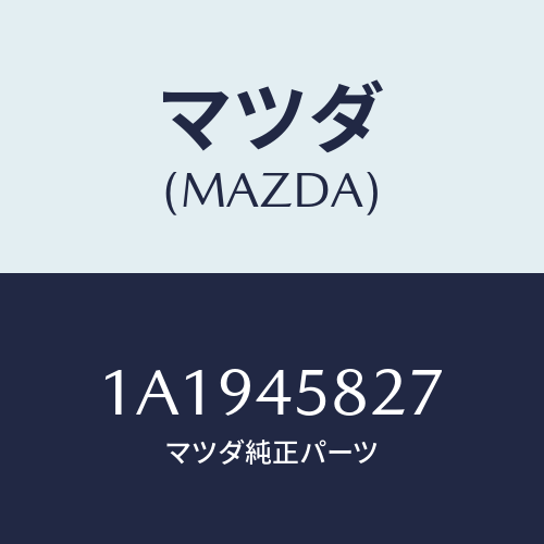 マツダ(MAZDA) クランプ パイプ/OEMスズキ車/フューエルシステムパイピング/マツダ純正部品/1A1945827(1A19-45-827)