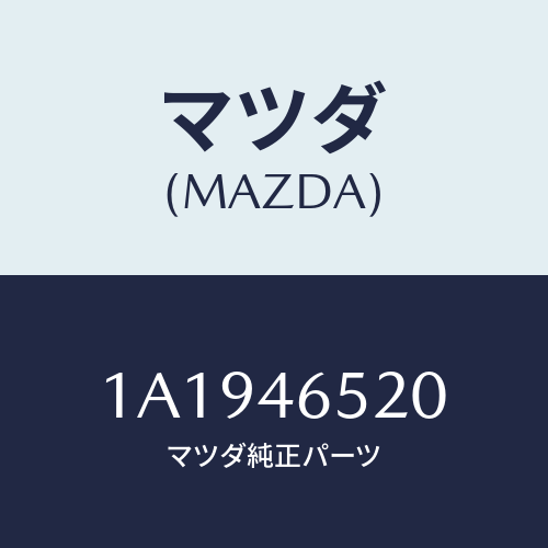 マツダ(MAZDA) ケーブル セレクト/OEMスズキ車/チェンジ/マツダ純正部品/1A1946520(1A19-46-520)