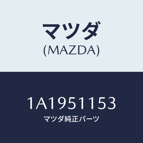 マツダ(MAZDA) ソケツト リヤーコンビ/OEMスズキ車/ランプ/マツダ純正部品/1A1951153(1A19-51-153)