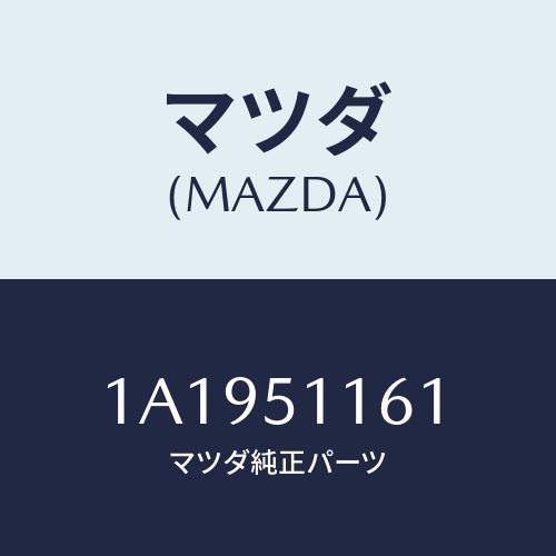 マツダ(MAZDA) レンズ＆ボデー（Ｒ） Ｒ．コンビ/OEMスズキ車/ランプ/マツダ純正部品/1A1951161(1A19-51-161)