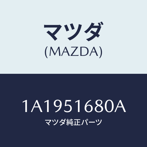 マツダ(MAZDA) ランプ（Ｒ） フロントフオグ/OEMスズキ車/ランプ/マツダ純正部品/1A1951680A(1A19-51-680A)