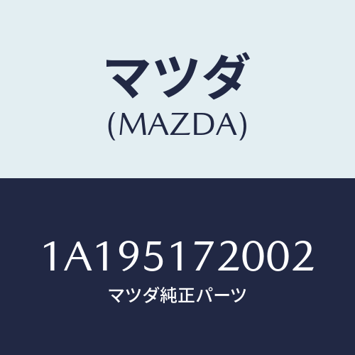 マツダ(MAZDA) オーナメント リヤーカーネーム/OEMスズキ車/ランプ/マツダ純正部品/1A195172002(1A19-51-72002)