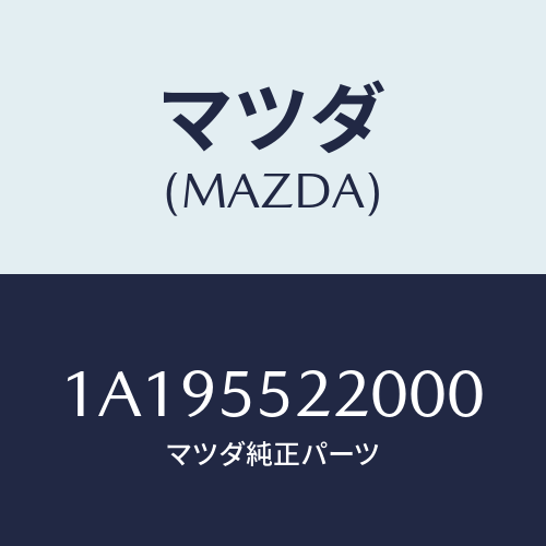 マツダ(MAZDA) パネル センター/OEMスズキ車/ダッシュボード/マツダ純正部品/1A195522000(1A19-55-22000)