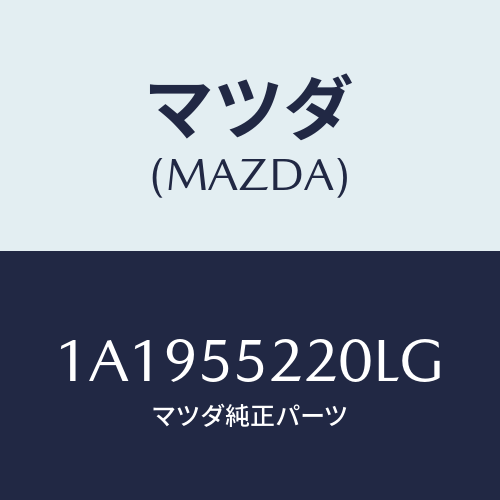 マツダ(MAZDA) パネル センター/OEMスズキ車/ダッシュボード/マツダ純正部品/1A1955220LG(1A19-55-220LG)