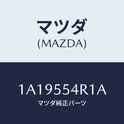 マツダ(MAZDA) ユニツト エレクトロニツクコントロール/OEMスズキ車/ダッシュボード/マツダ純正部品/1A19554R1A(1A19-55-4R1A)