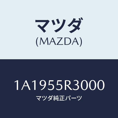 マツダ(MAZDA) カバー インスト．パネル/OEMスズキ車/ダッシュボード/マツダ純正部品/1A1955R3000(1A19-55-R3000)