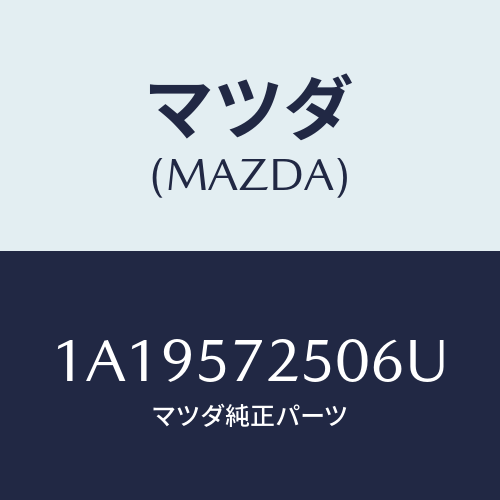 マツダ(MAZDA) バツク リヤーシート/OEMスズキ車/シート/マツダ純正部品/1A19572506U(1A19-57-2506U)