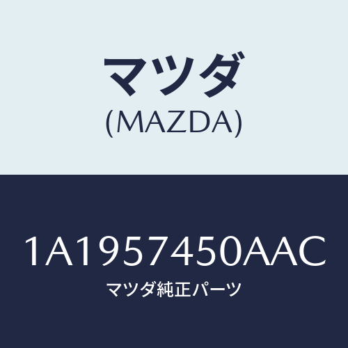 マツダ(MAZDA) バツク（Ｌ） リヤーシート/OEMスズキ車/シート/マツダ純正部品/1A1957450AAC(1A19-57-450AA)