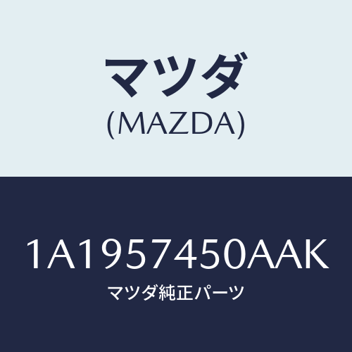 マツダ(MAZDA) バツク（Ｌ） リヤーシート/OEMスズキ車/シート/マツダ純正部品/1A1957450AAK(1A19-57-450AA)