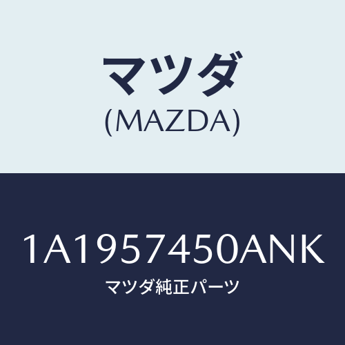 マツダ(MAZDA) バツク（Ｌ） リヤーシート/OEMスズキ車/シート/マツダ純正部品/1A1957450ANK(1A19-57-450AN)