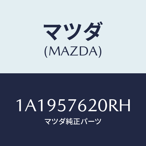 マツダ(MAZDA) ベルト’Ａ’ フロントシート/OEMスズキ車/シート/マツダ純正部品/1A1957620RH(1A19-57-620RH)