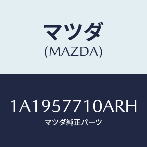 マツダ(MAZDA) ベルト（Ｒ） リヤーシート/OEMスズキ車/シート/マツダ純正部品/1A1957710ARH(1A19-57-710AR)