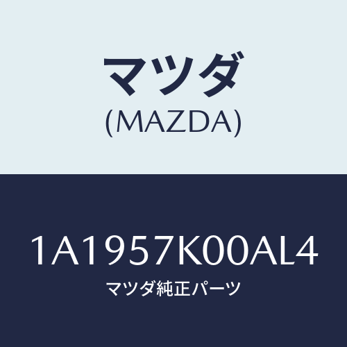 マツダ(MAZDA) モジユール エアーバツグ/OEMスズキ車/シート/マツダ純正部品/1A1957K00AL4(1A19-57-K00AL)