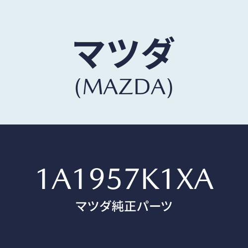 マツダ(MAZDA) センサー エアーバツグ/OEMスズキ車/シート/マツダ純正部品/1A1957K1XA(1A19-57-K1XA)