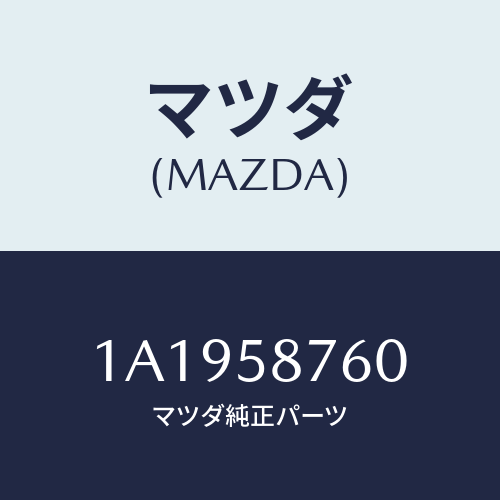 マツダ(MAZDA) ウエザーストリツプ（Ｒ） ドア/OEMスズキ車/フロントドアR/マツダ純正部品/1A1958760(1A19-58-760)