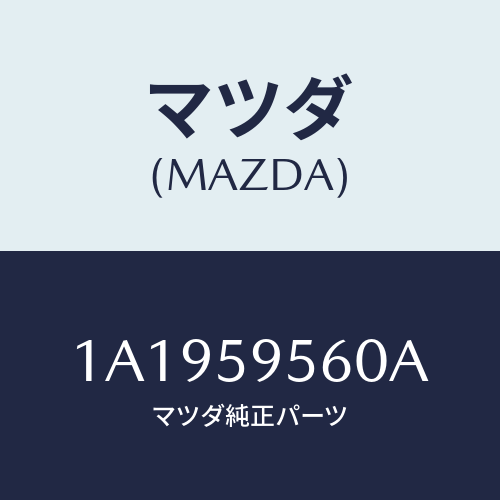 マツダ（MAZDA）レギユレター(L) ウインド/マツダ純正部品/OEMスズキ車/1A1959560A(1A19-59-560A)