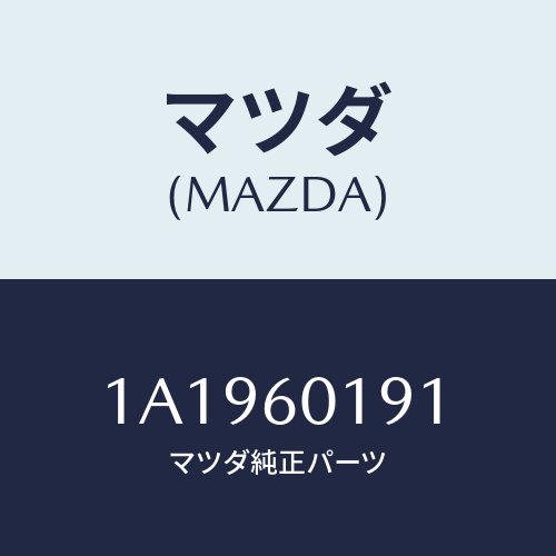 マツダ(MAZDA) ダクト（Ｒ） デミスター/OEMスズキ車/ダッシュボード/マツダ純正部品/1A1960191(1A19-60-191)