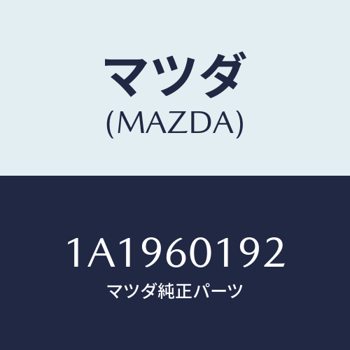 マツダ(MAZDA) ダクト（Ｌ） デミスター/OEMスズキ車/ダッシュボード/マツダ純正部品/1A1960192(1A19-60-192)