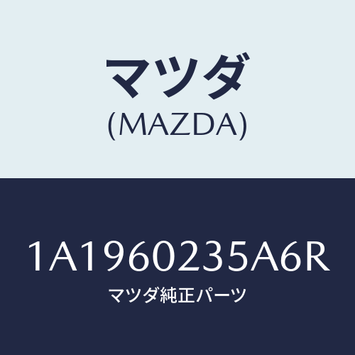 マツダ(MAZDA) カバー コラム/OEMスズキ車/ダッシュボード/マツダ純正部品/1A1960235A6R(1A19-60-235A6)