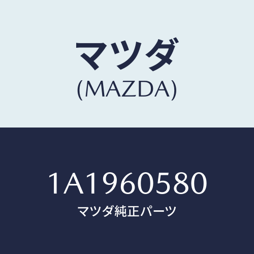 マツダ(MAZDA) ステー インストルメントパネル/OEMスズキ車/ダッシュボード/マツダ純正部品/1A1960580(1A19-60-580)