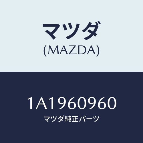 マツダ(MAZDA) ゲージ フユーエルタンク/OEMスズキ車/ダッシュボード/マツダ純正部品/1A1960960(1A19-60-960)