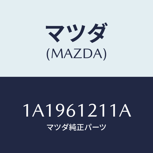 マツダ(MAZDA) ホース ヒーターインレツト/OEMスズキ車/エアコン/ヒーター/マツダ純正部品/1A1961211A(1A19-61-211A)
