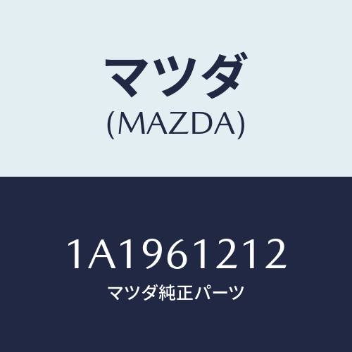 マツダ(MAZDA) ホース ヒーターアウトレツト/OEMスズキ車/エアコン/ヒーター/マツダ純正部品/1A1961212(1A19-61-212)