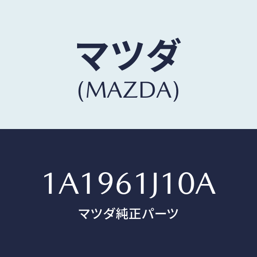 マツダ(MAZDA) エバポレーター/OEMスズキ車/エアコン/ヒーター/マツダ純正部品/1A1961J10A(1A19-61-J10A)