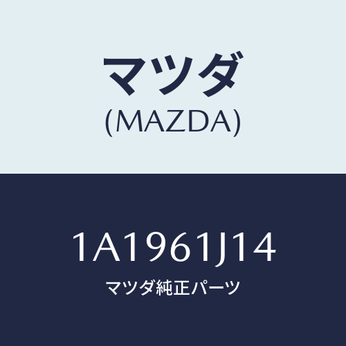 マツダ(MAZDA) バルブ エクスパンシヨン/OEMスズキ車/エアコン/ヒーター/マツダ純正部品/1A1961J14(1A19-61-J14)
