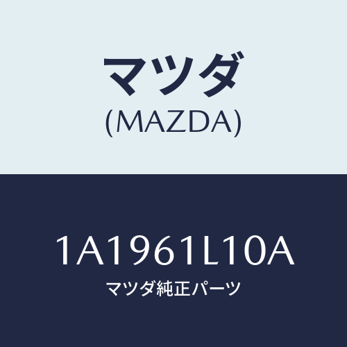 マツダ(MAZDA) クラツチ マグネツト/OEMスズキ車/エアコン/ヒーター/マツダ純正部品/1A1961L10A(1A19-61-L10A)