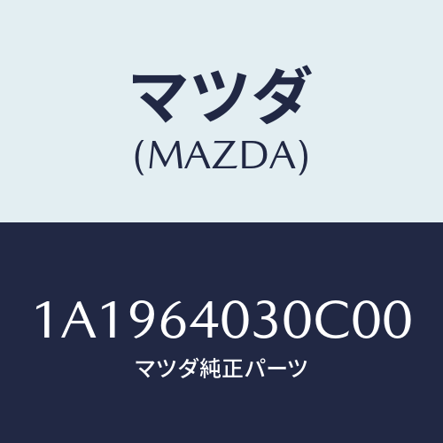 マツダ(MAZDA) ボツクス グローブ/OEMスズキ車/コンソール/マツダ純正部品/1A1964030C00(1A19-64-030C0)