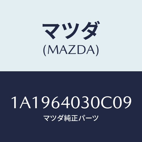マツダ(MAZDA) ボツクス グローブ/OEMスズキ車/コンソール/マツダ純正部品/1A1964030C09(1A19-64-030C0)