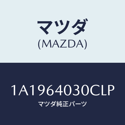マツダ(MAZDA) ボツクス グローブ/OEMスズキ車/コンソール/マツダ純正部品/1A1964030CLP(1A19-64-030CL)