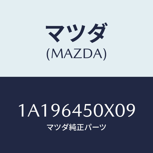 マツダ(MAZDA) ガーニツシユ インストルメントメイン/OEMスズキ車/コンソール/マツダ純正部品/1A196450X09(1A19-64-50X09)